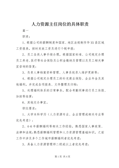 人力资源主任岗位的具体职责.docx