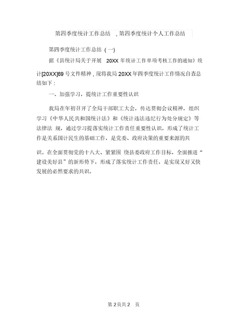 第四季度监理工工作总结与第四季度统计工作总结汇编
