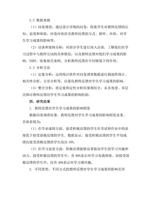 教师反馈对学生学习成果的影响