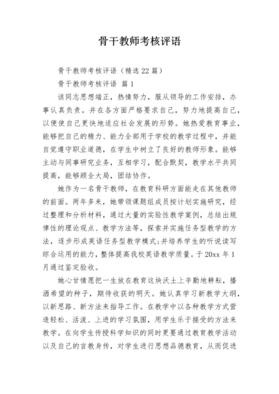 骨干教师考核评语.docx