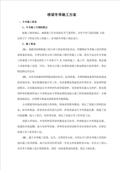 桥梁冬季综合施工专题方案