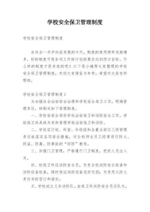 学校安全保卫管理制度.docx