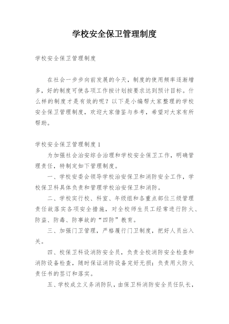 学校安全保卫管理制度.docx