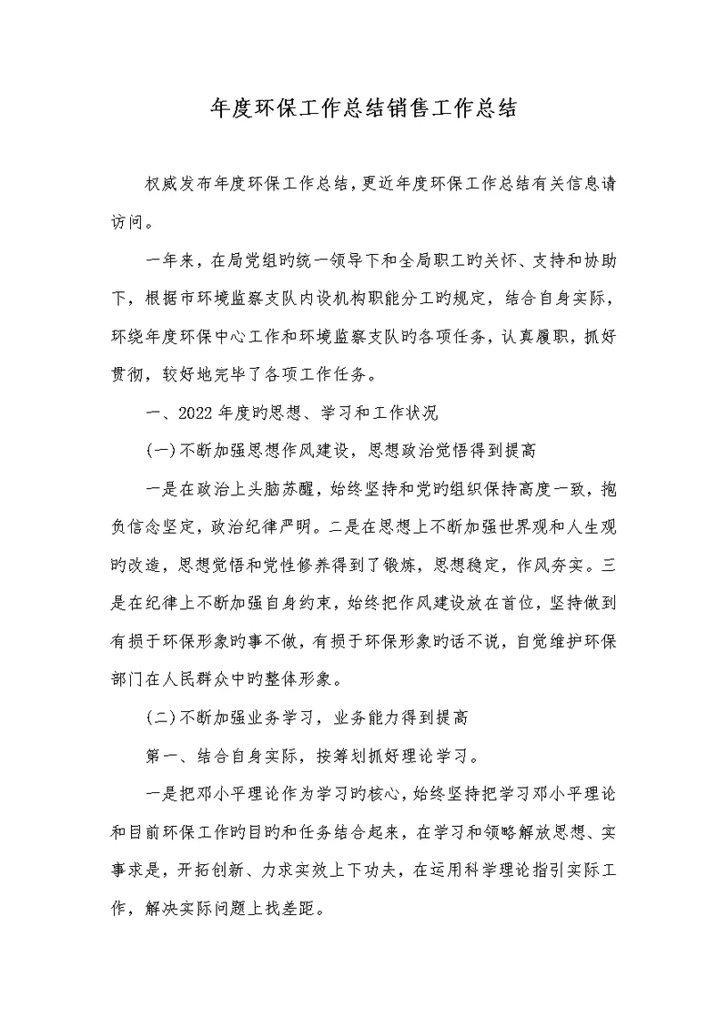 2022年年度环境保护工作总结销售工作总结
