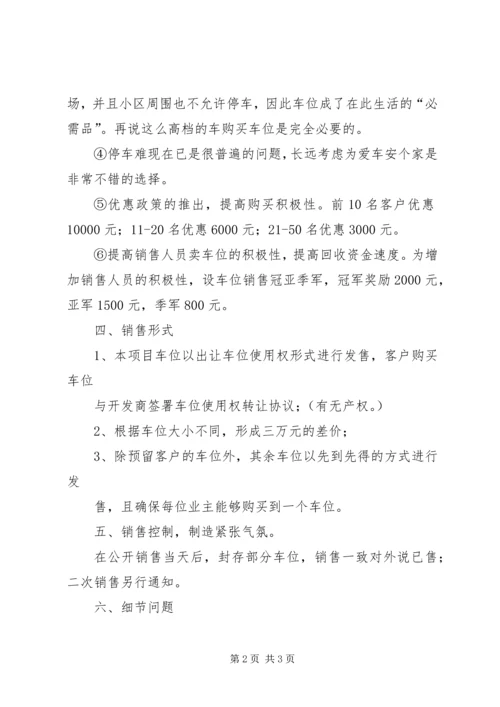 车位分配方案[范文模版] (2).docx