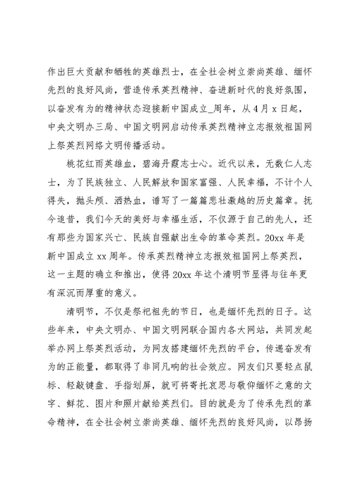 清明节网上祭英烈活动心得体会范文三篇