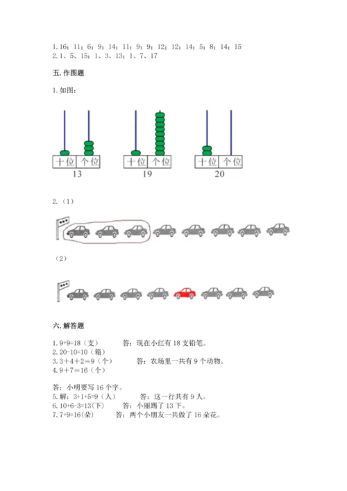 人教版一年级上册数学期末测试卷及参考答案（精练）.docx