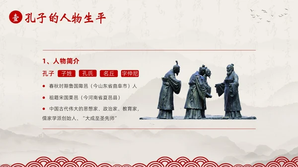 孔子诞辰日孔子论语孔子人物介绍语文PPT课件