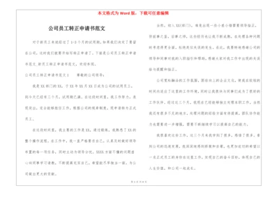 公司员工转正申请书范文.docx