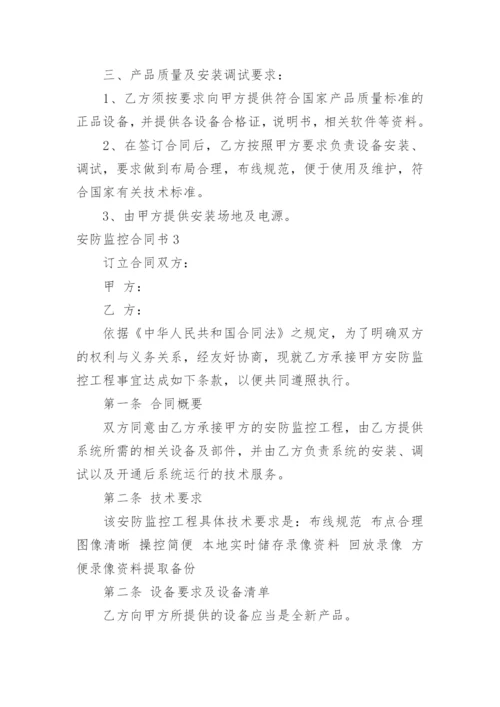 安防监控合同书.docx