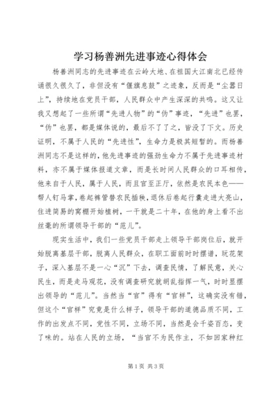 学习杨善洲先进事迹心得体会 (9).docx