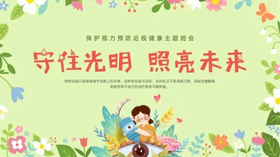 绿色清新卡通守住光明保护视力主题班会PPT模板预防近视