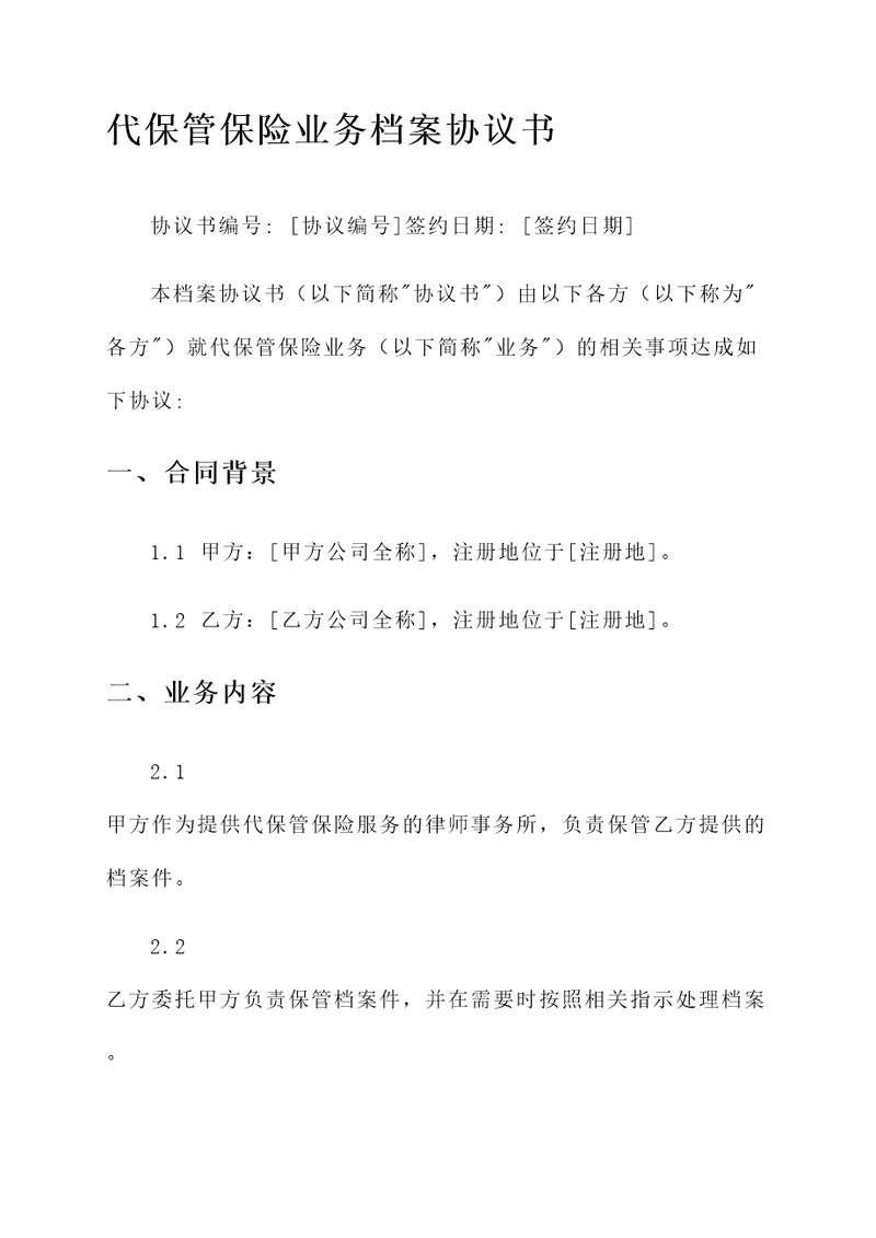 代保管保险业务档案协议书