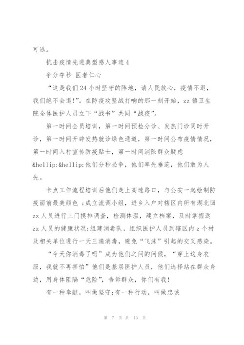 抗击疫情先进典型感人事迹5篇.docx