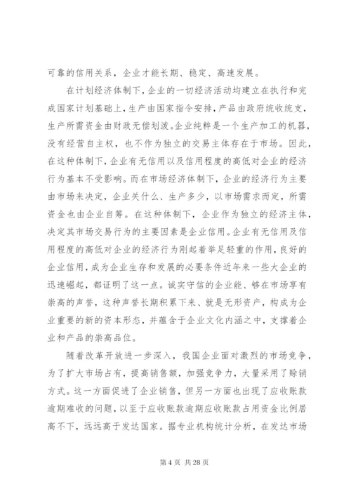 企业建立信用管理制度体系的必要性.docx