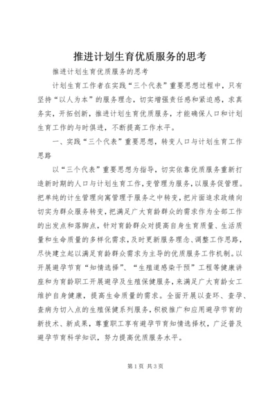 推进计划生育优质服务的思考 (6).docx