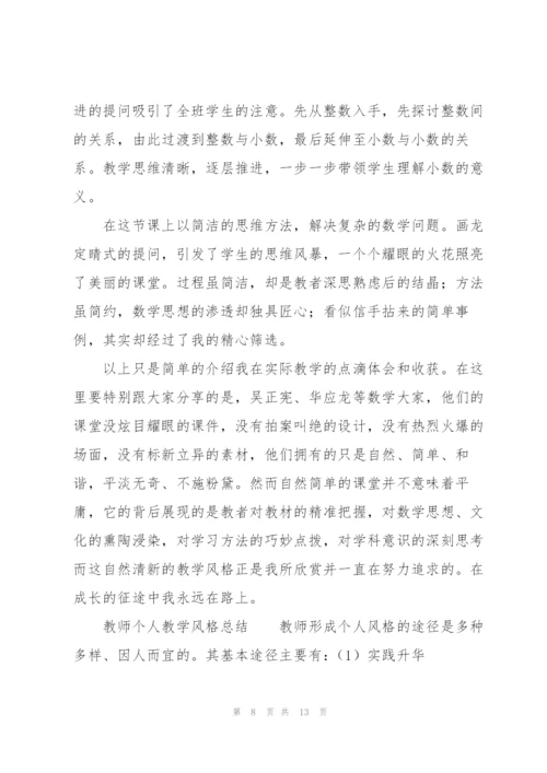 教师个人教学风格总结.docx