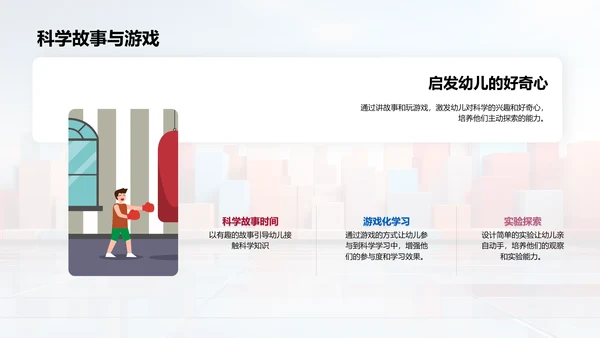 幼儿科学教育策略