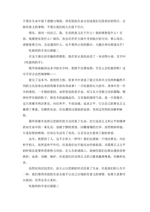读《吃狼奶的羊》有感5篇.docx