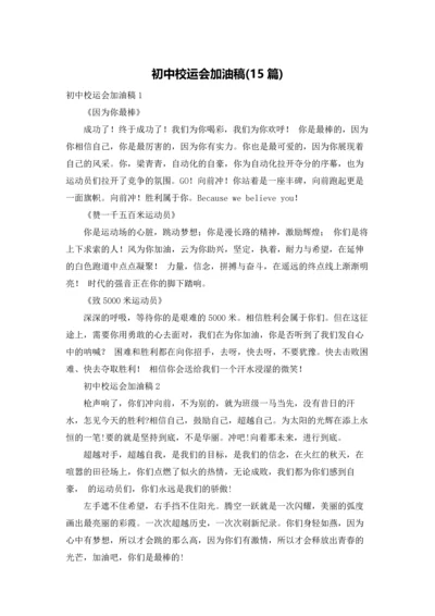 初中校运会加油稿(15篇).docx