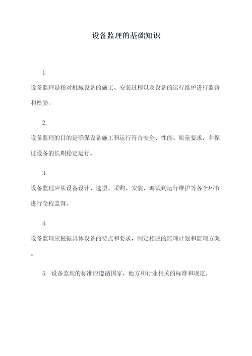 设备监理的基础知识