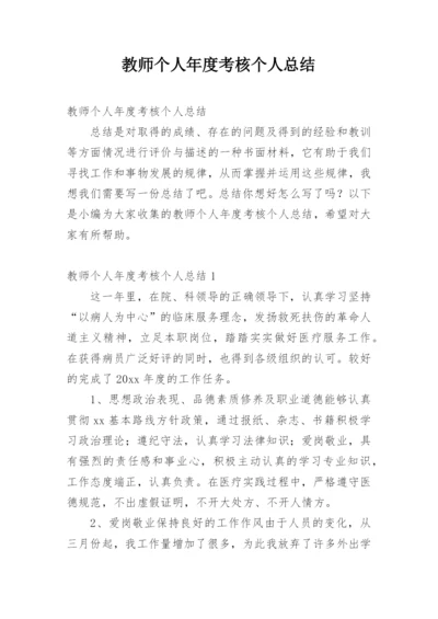 教师个人年度考核个人总结_7.docx