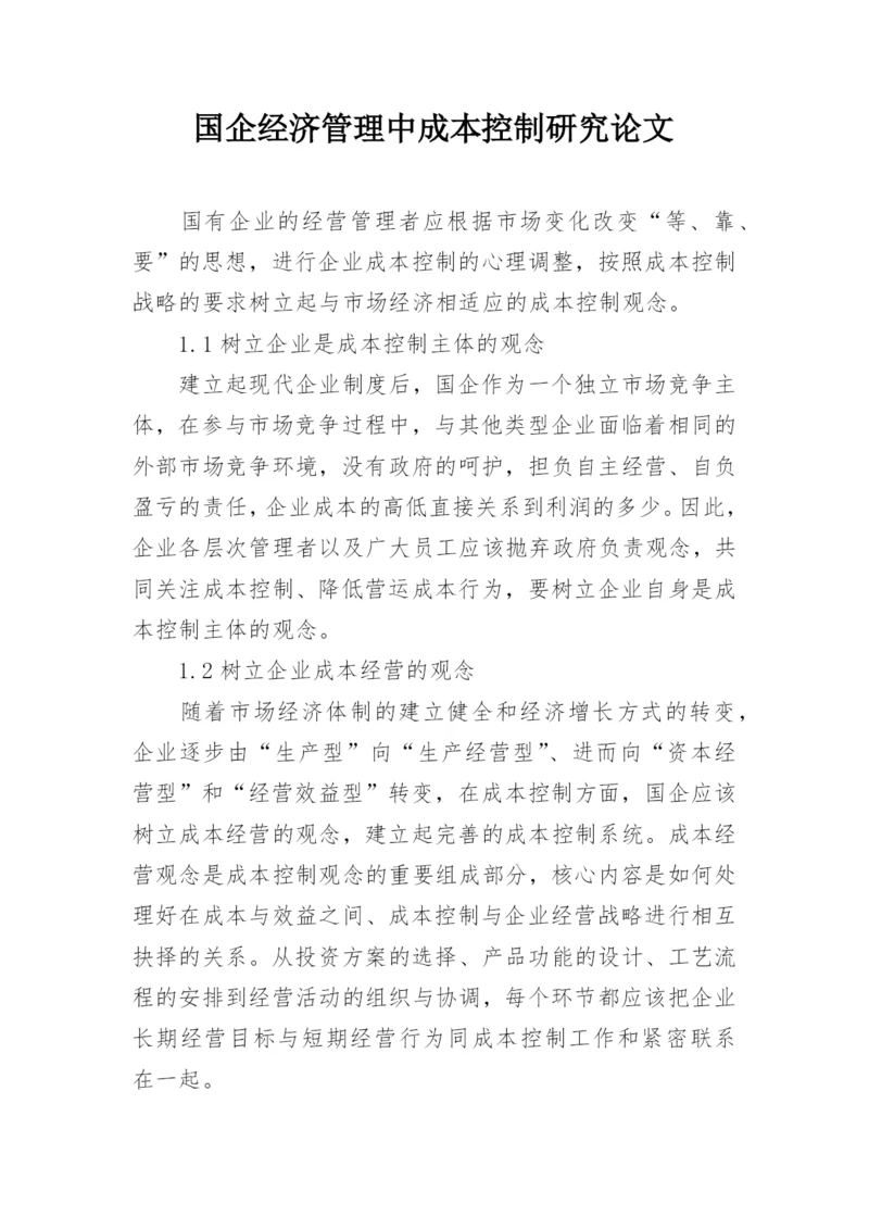 国企经济管理中成本控制研究论文.docx