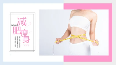 粉红唯美瘦身减肥束腰工作汇报PPT模板