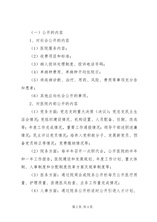 医院院务公开动员会讲话.docx