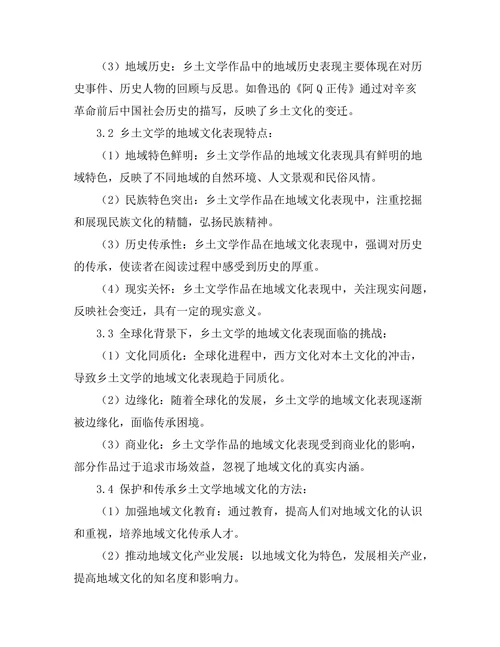 乡土文学的地域文化表现