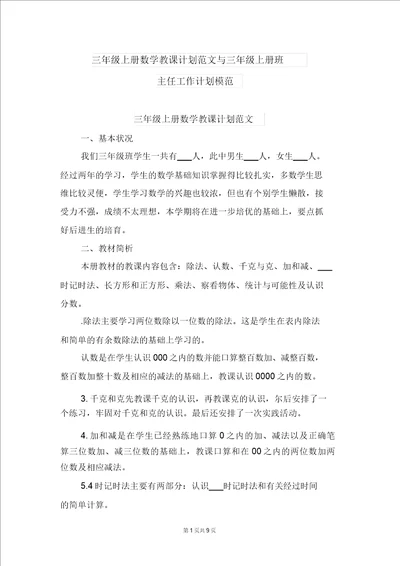 三年级上册数学教学计划范文与三年级上册班主任工作计划范例