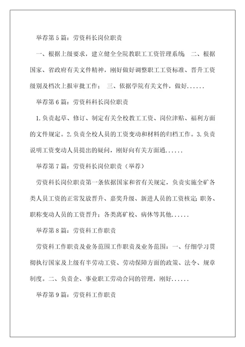 人事劳资科岗位职责精选多篇