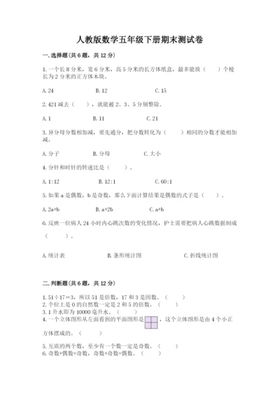 人教版数学五年级下册期末测试卷含答案（新）.docx