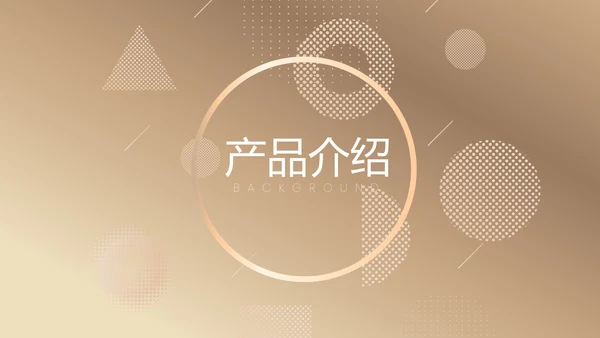 金色时尚创意公司产品介绍宣传通用PPT动态模板