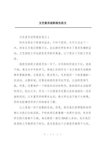 文艺委员述职报告范文.docx