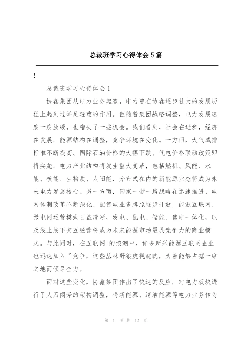 总裁班学习心得体会5篇.docx