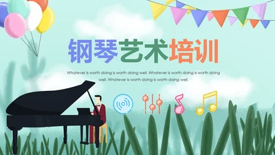 儿童音乐班课件钢琴幼儿园音乐艺术PPT模板