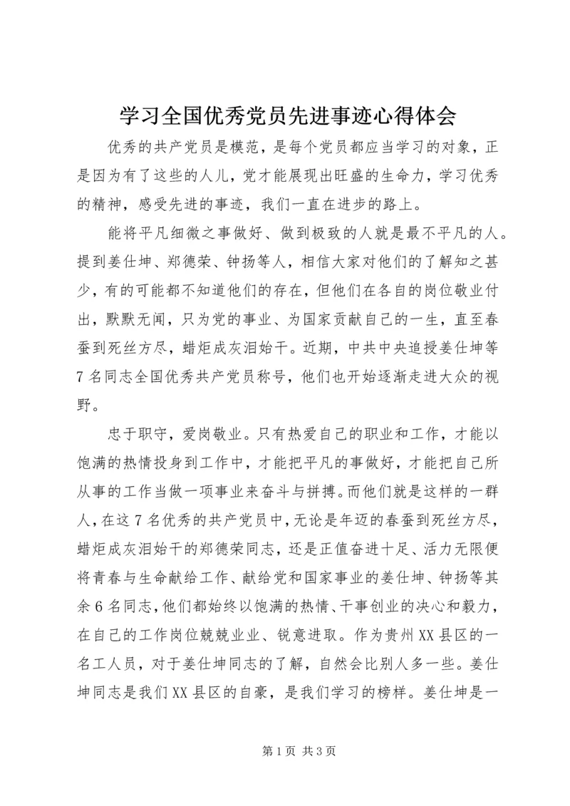 学习全国优秀党员先进事迹心得体会.docx