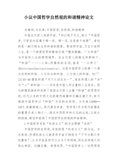 小议中国哲学自然观的和谐精神论文.docx