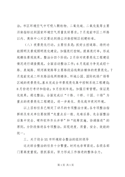 迎全运市区环境整顿工作会上的讲话.docx