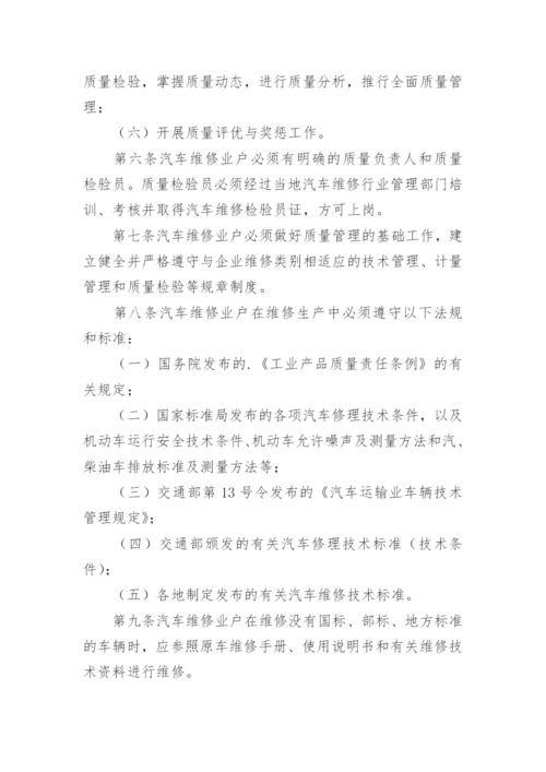 汽车维修质量管理制度.docx