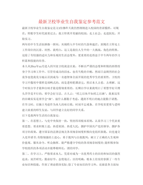 精编卫校毕业生自我鉴定参考范文2.docx