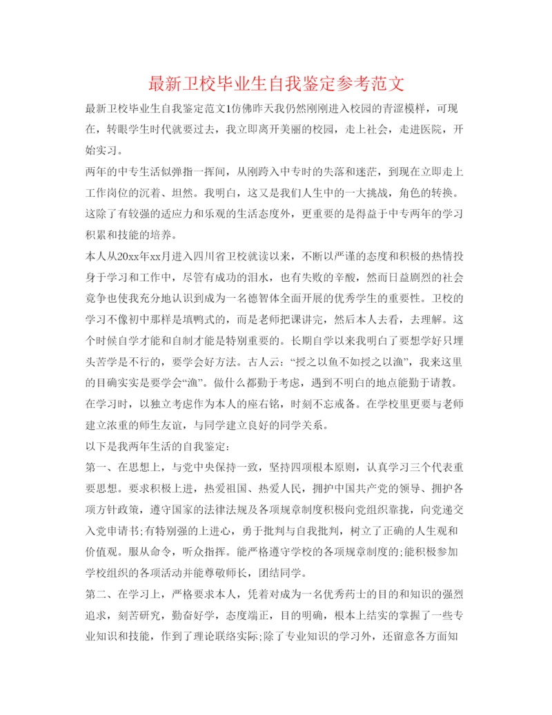 精编卫校毕业生自我鉴定参考范文2.docx