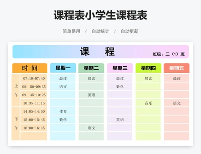 课程表小学生课程表