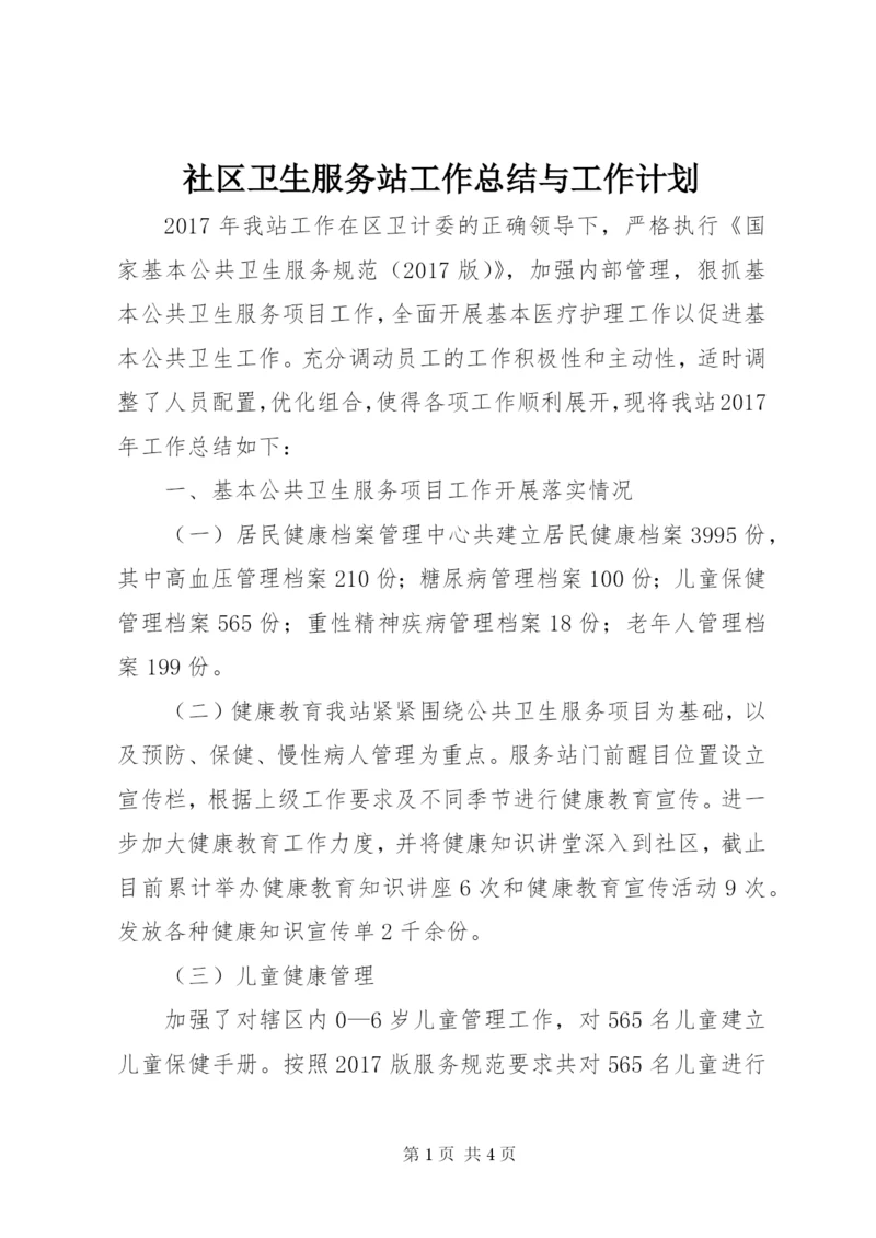 社区卫生服务站工作总结与工作计划.docx