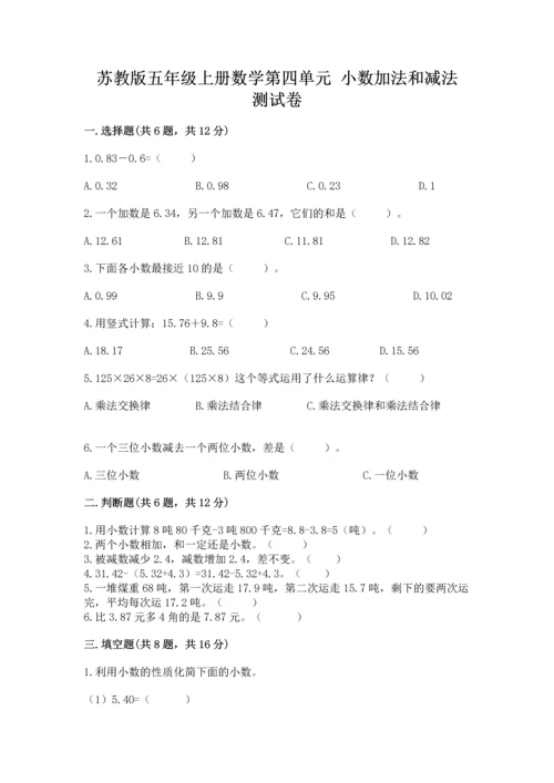 苏教版五年级上册数学第四单元 小数加法和减法 测试卷精品【模拟题】.docx
