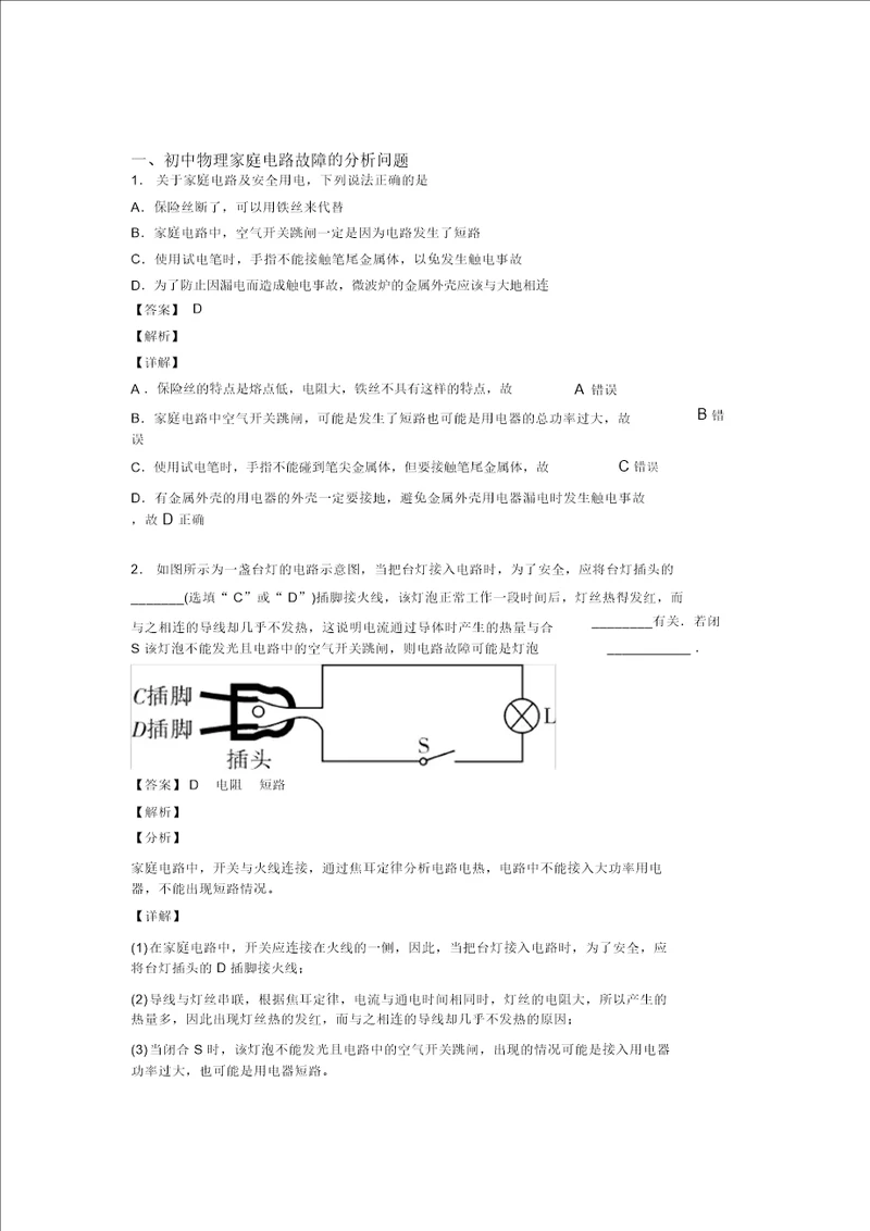 20202021南宁中考物理备考之家庭电路故障的分析问题压轴突破训练培优易错试卷篇