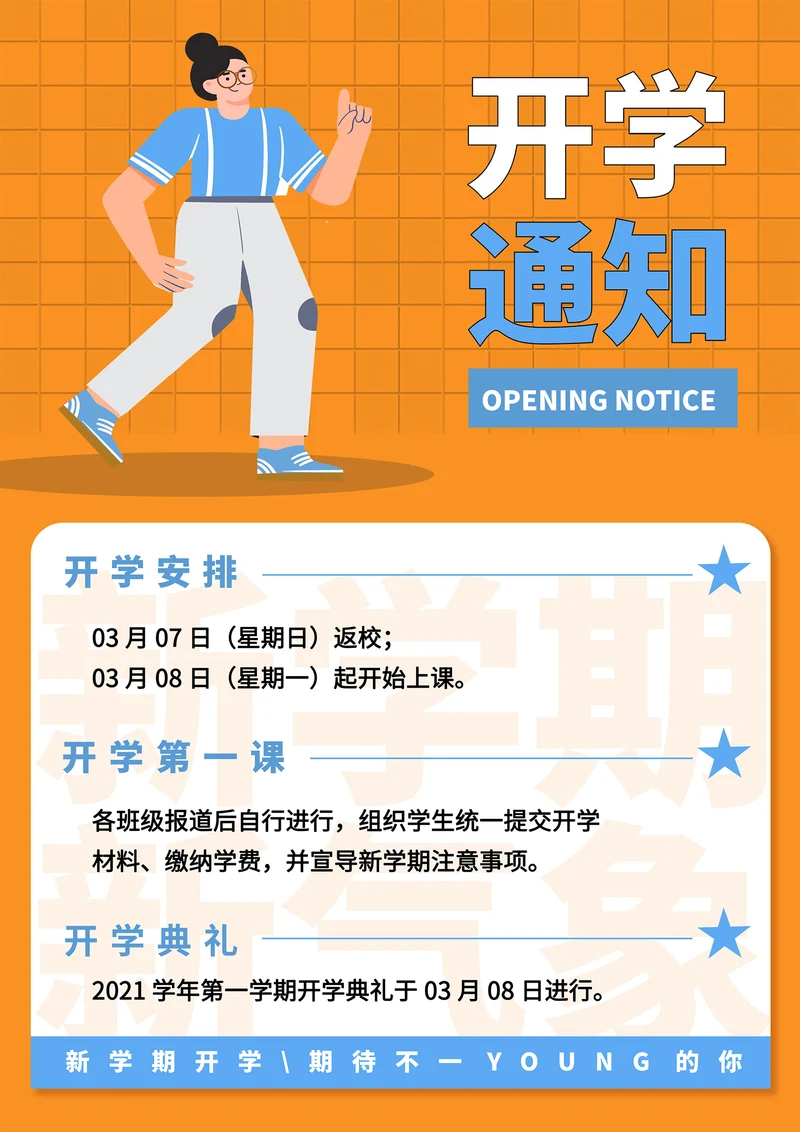 橙色卡通风开学通知海报
