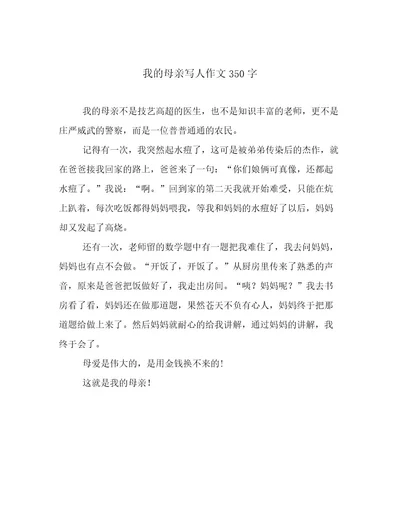 我的母亲写人作文350字