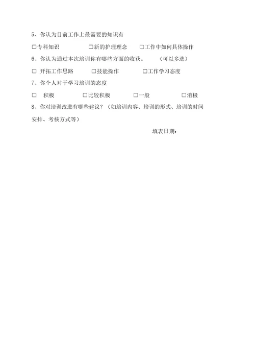 护理人员培训需求调查表